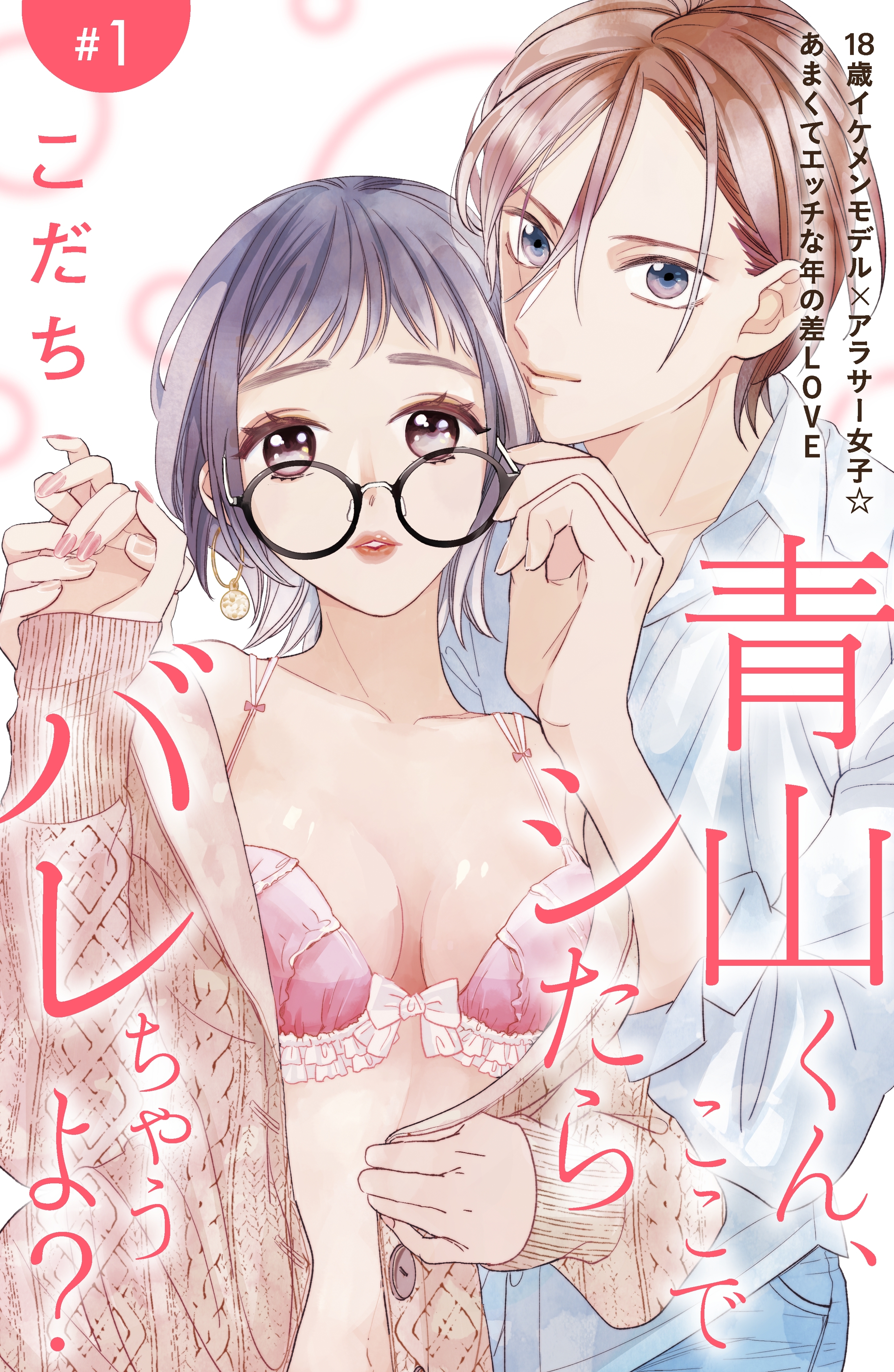 【期間限定　無料お試し版　閲覧期限2025年12月18日】青山くん、ここでシたらバレちゃうよ？［ｃｏｍｉｃ　ｔｉｎｔ］分冊版（１）