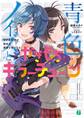 青色ノイズと<やきもち>キラーチューン ワケありJKと始める男装V系バンド【電子特典付き】