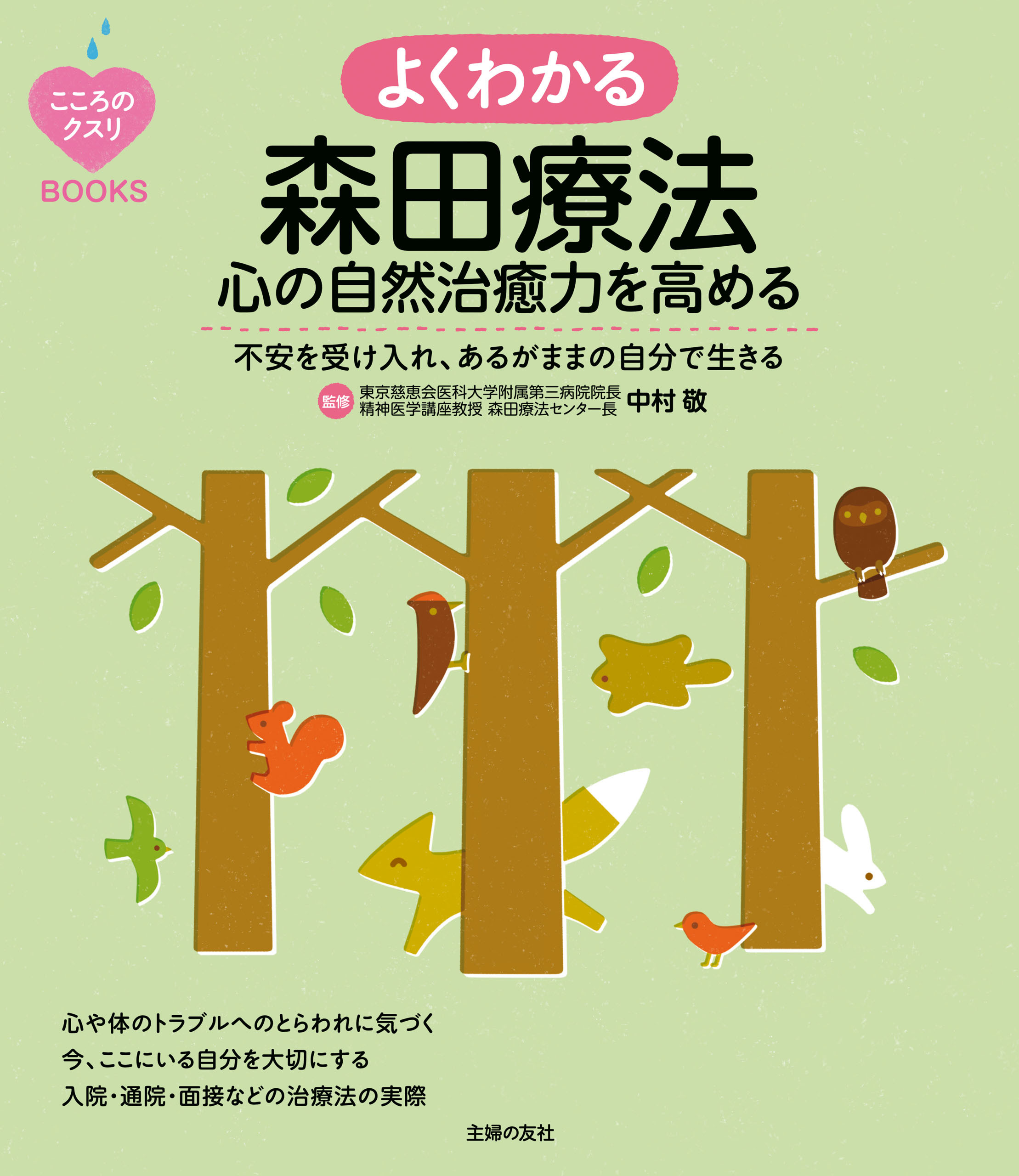 こころのクスリＢＯＯＫＳ　よくわかる森田療法　心の自然治癒力を高める