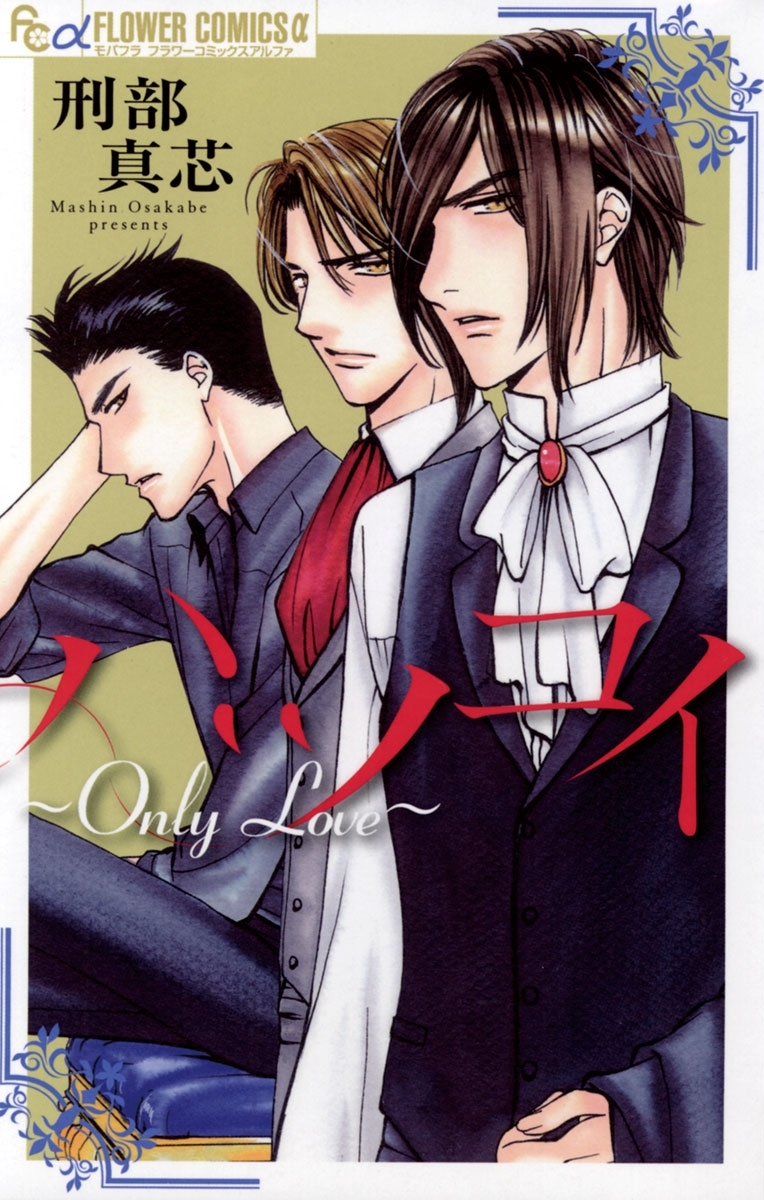 ハツコイ　～Ｏｎｌｙ　Ｌｏｖｅ～