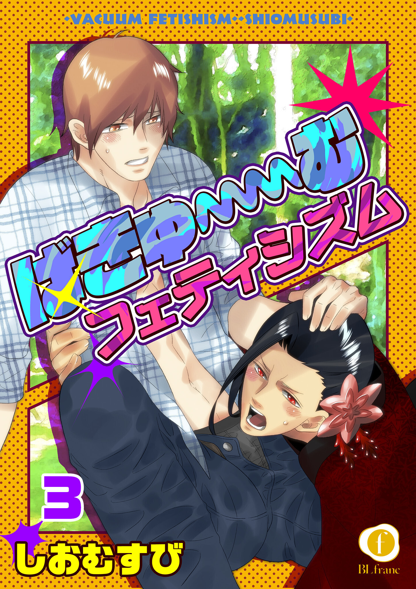 ばきゅーむフェティシズム　（3）