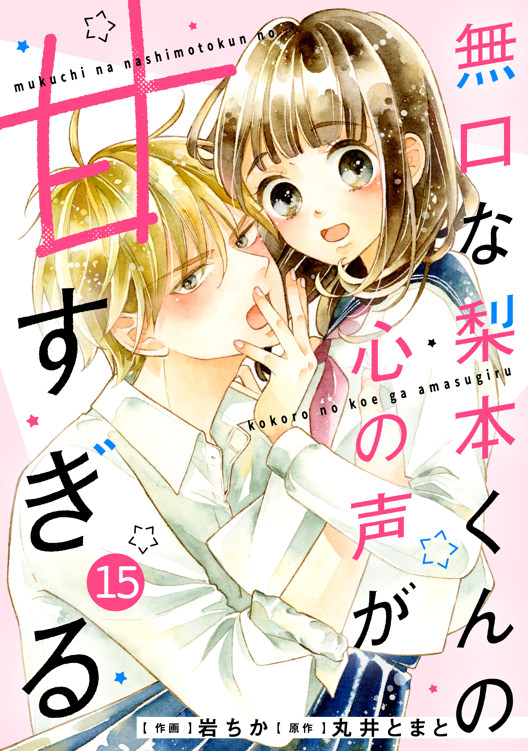 noicomi 無口な梨本くんの心の声が甘すぎる（分冊版）