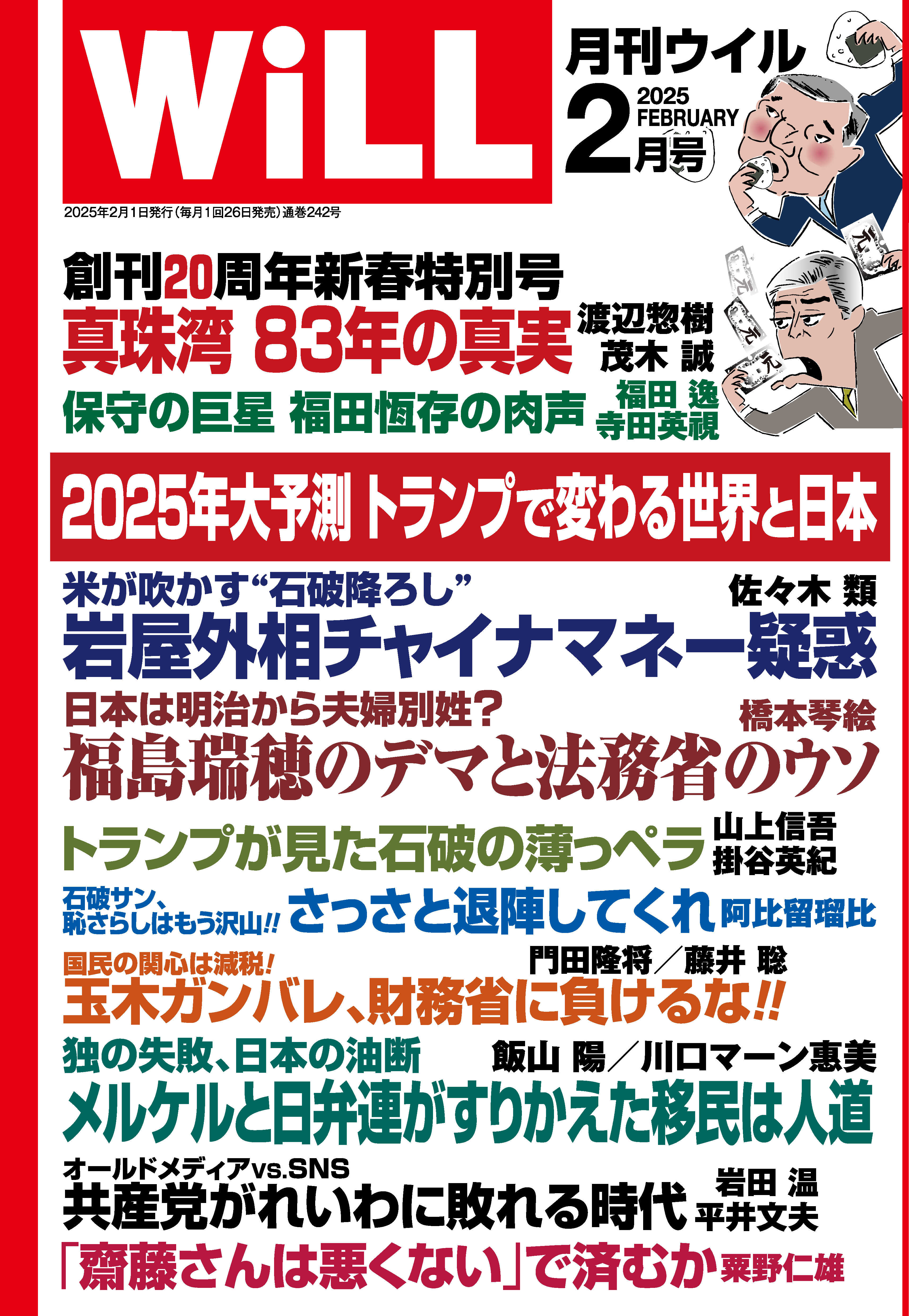 月刊WiLL 2025年2月号