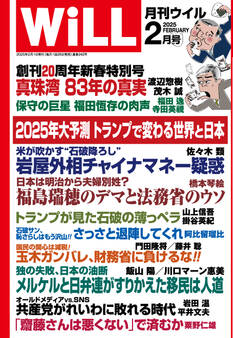 月刊WiLL 2025年2月号
