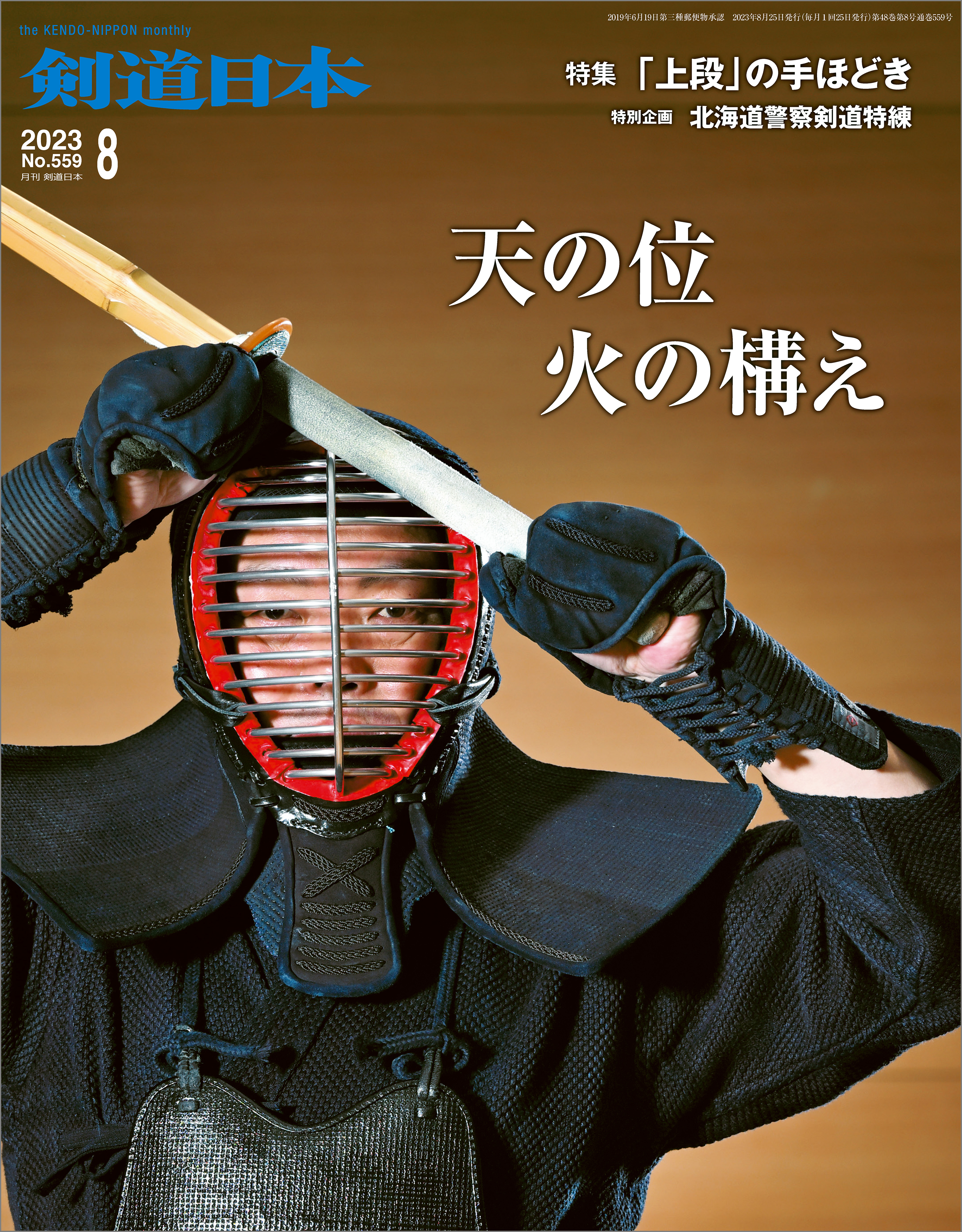 剣道日本 2023年8月号