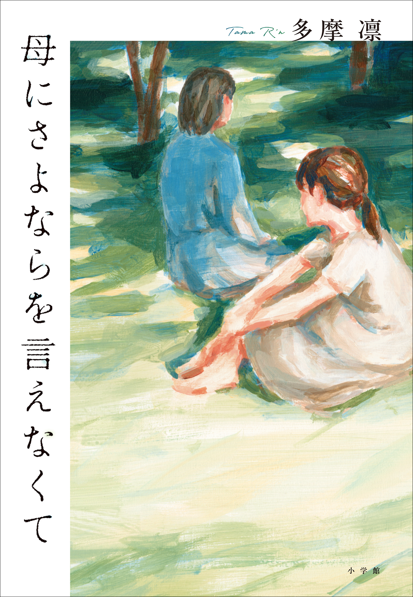 母にさよならを言えなくて