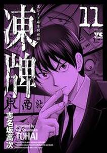 凍牌 とうはい 裏レート麻雀闘牌録 11 無料 試し読みなら Amebaマンガ 旧 読書のお時間です 凍牌 とうはい 裏レート麻雀闘牌録 11 無料 試し読みなら Amebaマンガ 旧 読書のお時間です