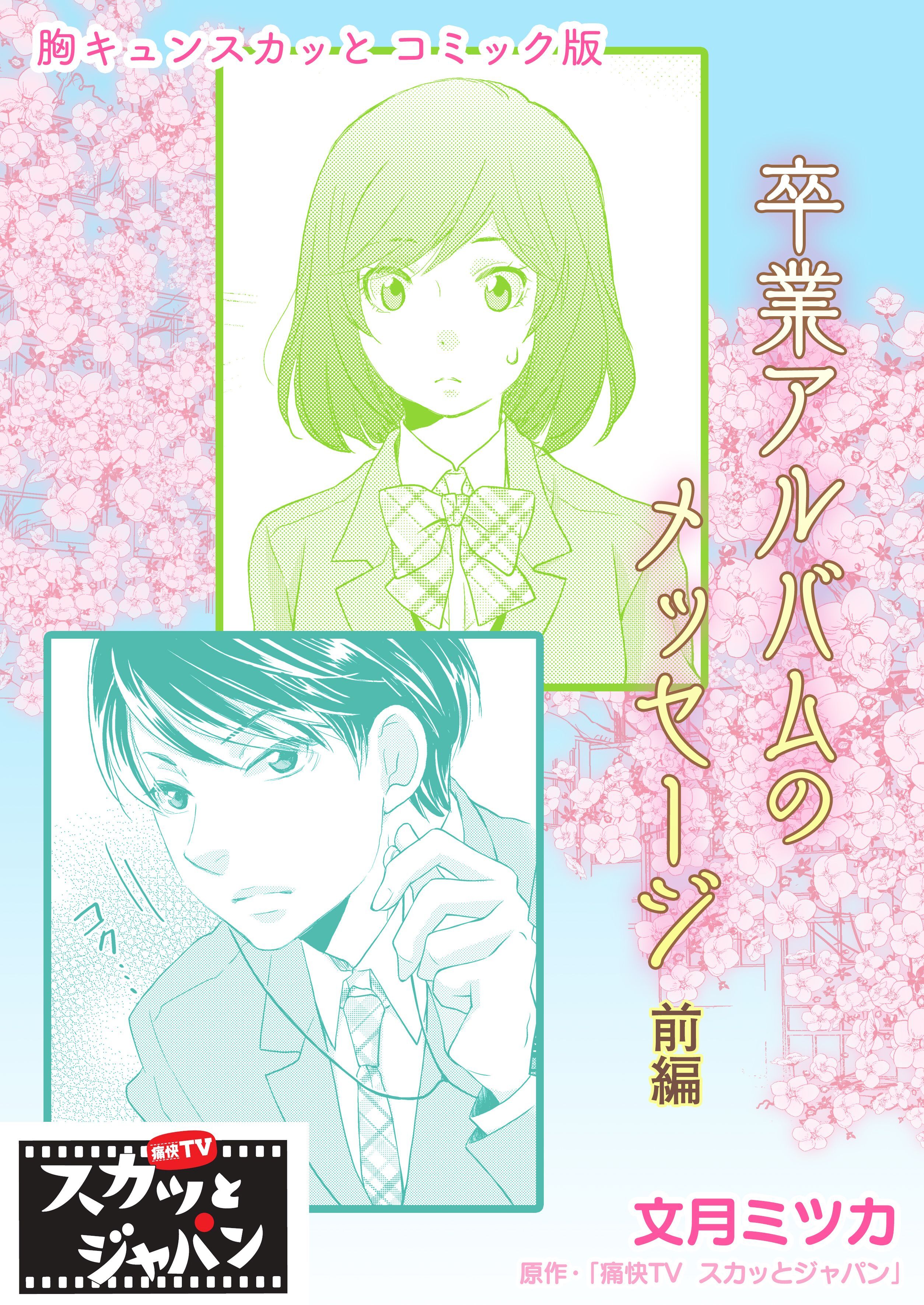 胸キュンスカッとコミック版～卒業アルバムのメッセージ～　前編