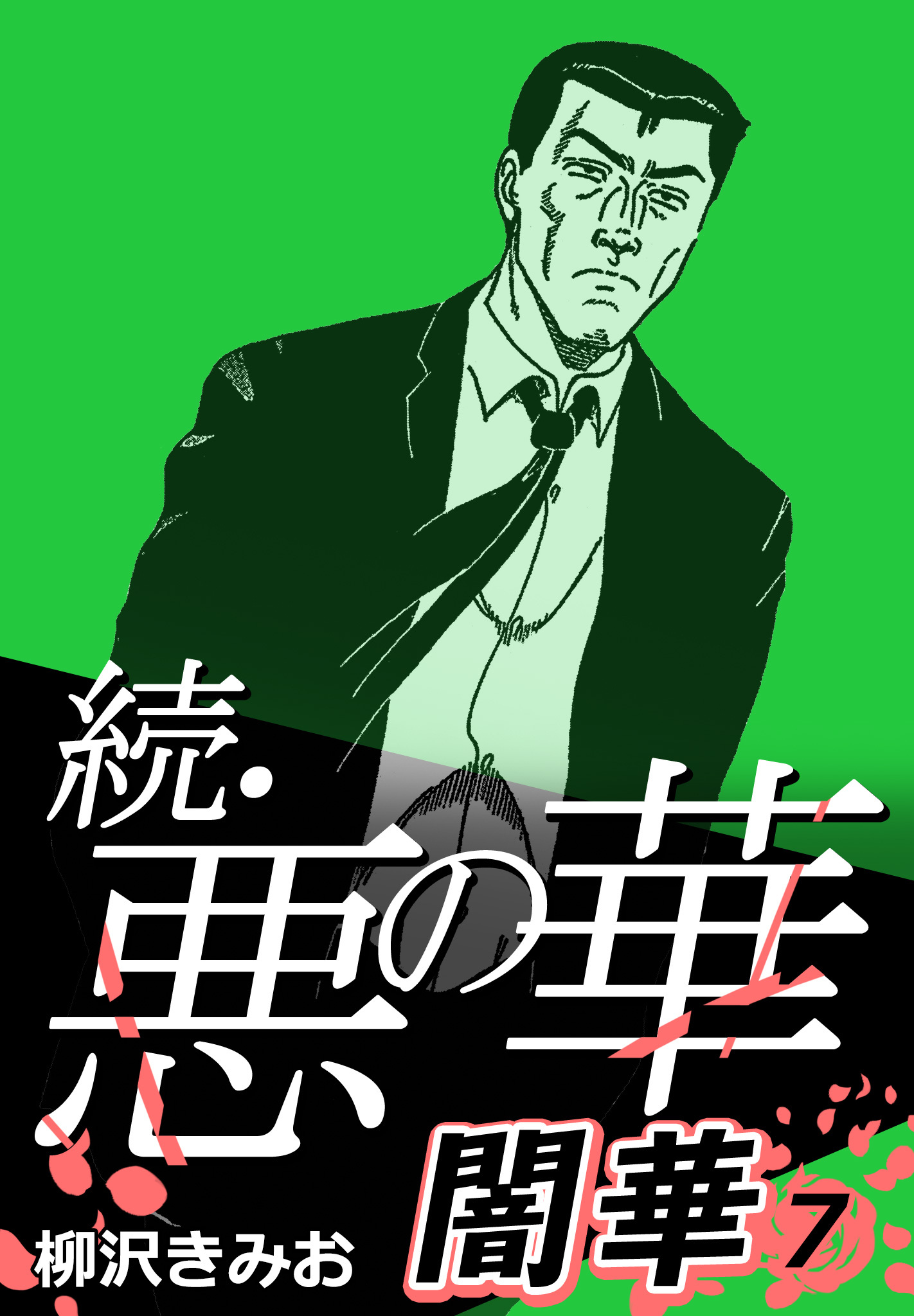 続・悪の華 闇華 7