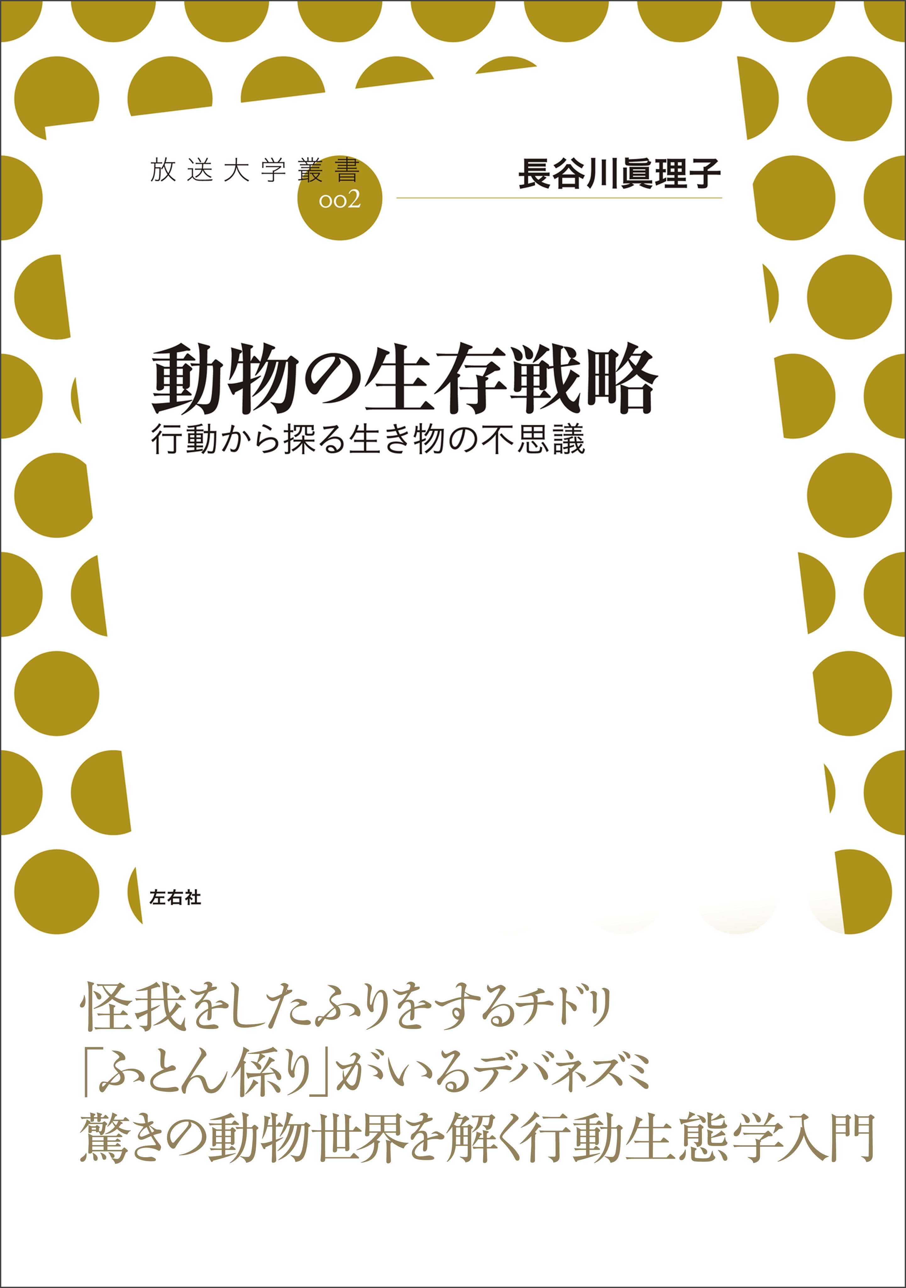 動物の生存戦略