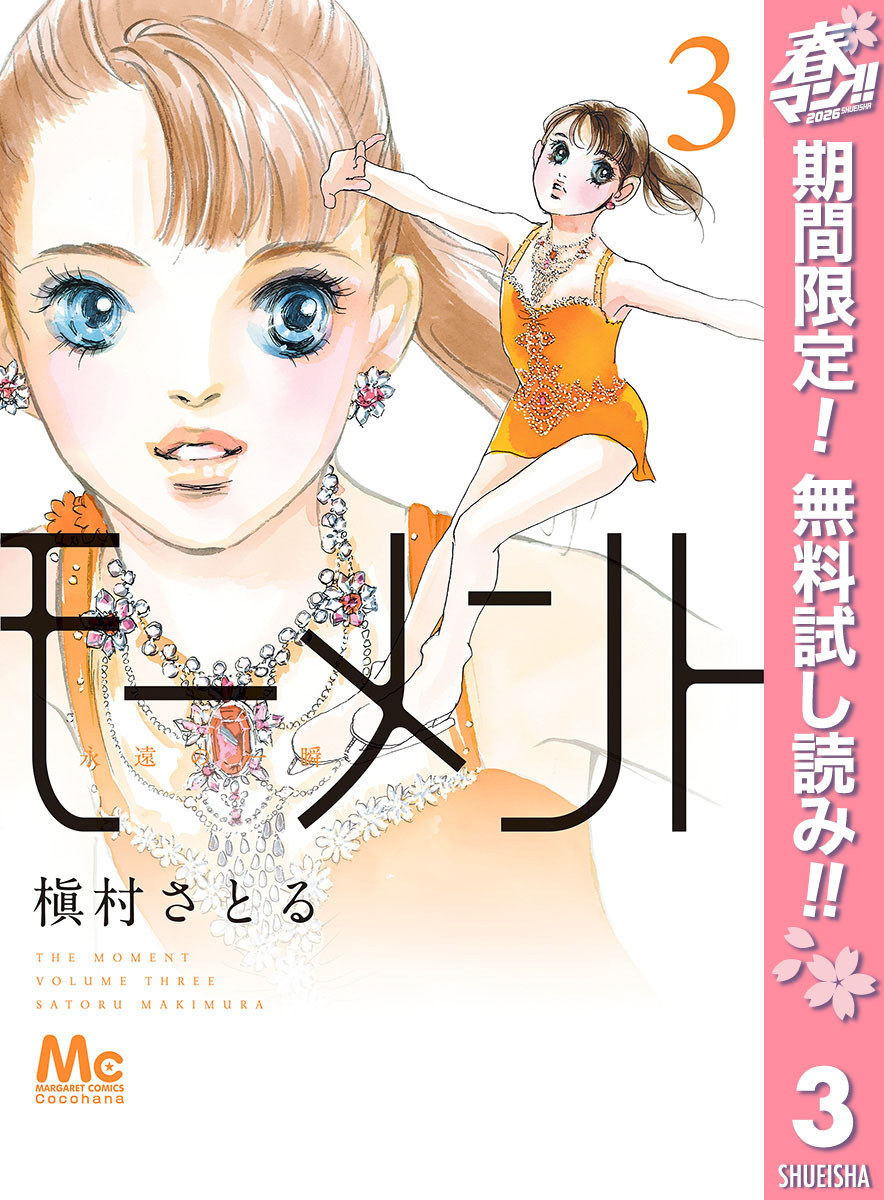 モーメント 永遠の一瞬【期間限定無料】 3