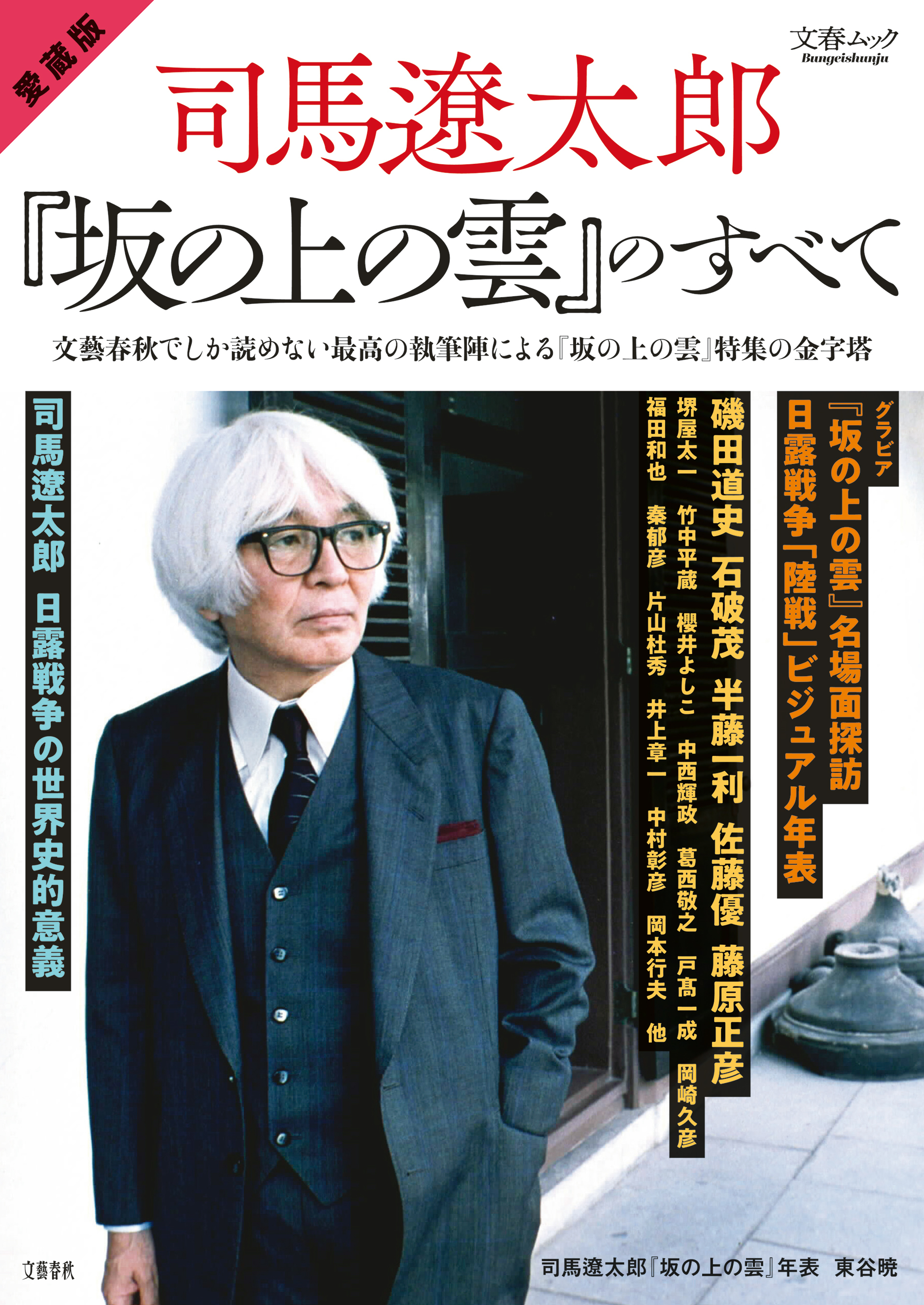 文春ムック 愛蔵版 司馬遼太郎と『坂の上の雲』のすべて