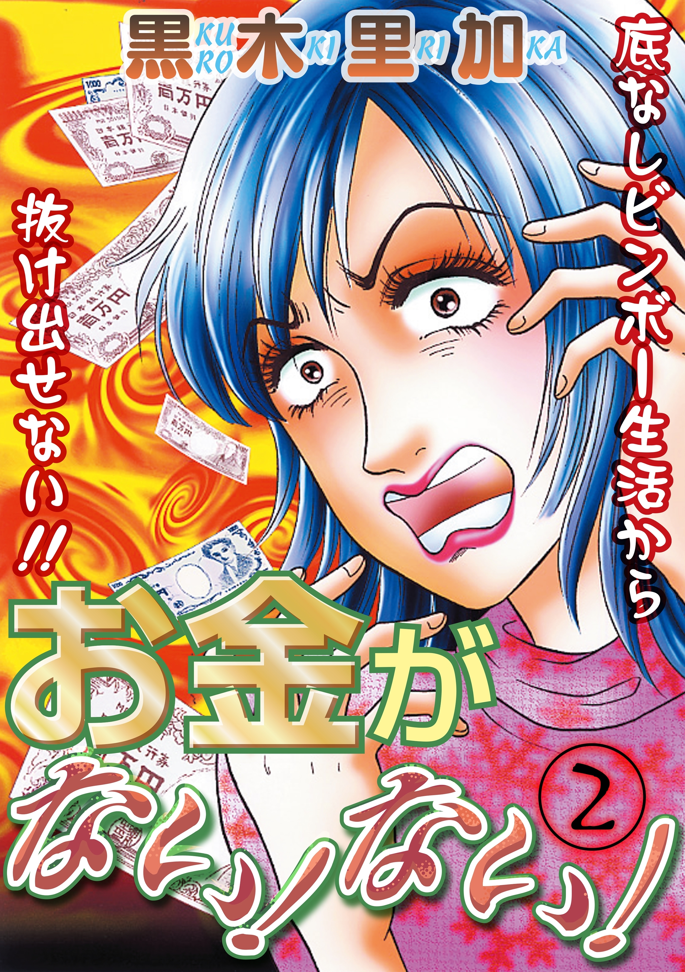 お金がない ない 無料 試し読みなら Amebaマンガ 旧 読書のお時間です
