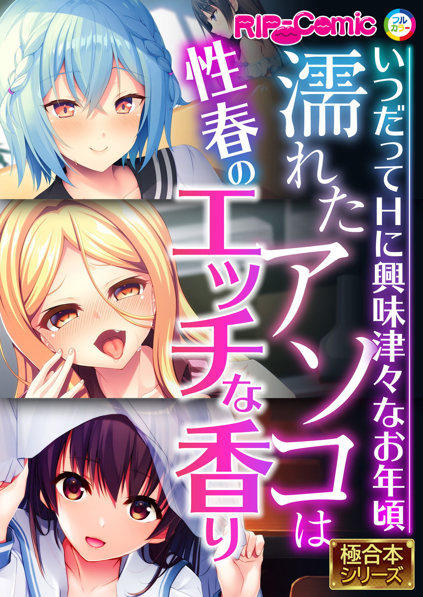 濡れたアソコは性春のエッチな香り ～いつだってHに興味津々なお年頃～【極合本シリーズ】