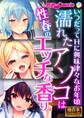 濡れたアソコは性春のエッチな香り ~いつだってHに興味津々なお年頃~【極合本シリーズ】