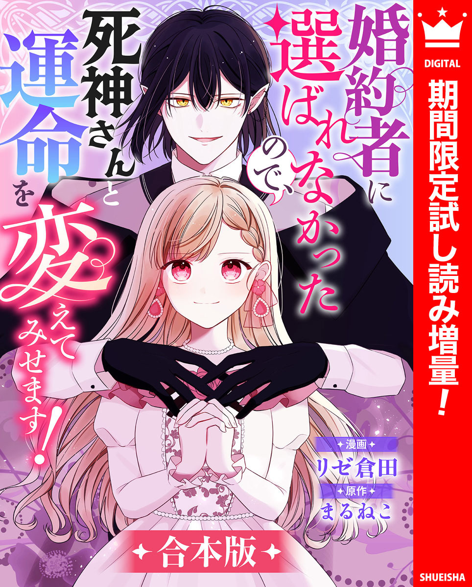 【合本版】婚約者に選ばれなかったので、死神さんと運命を変えてみせます！【期間限定試し読み増量】