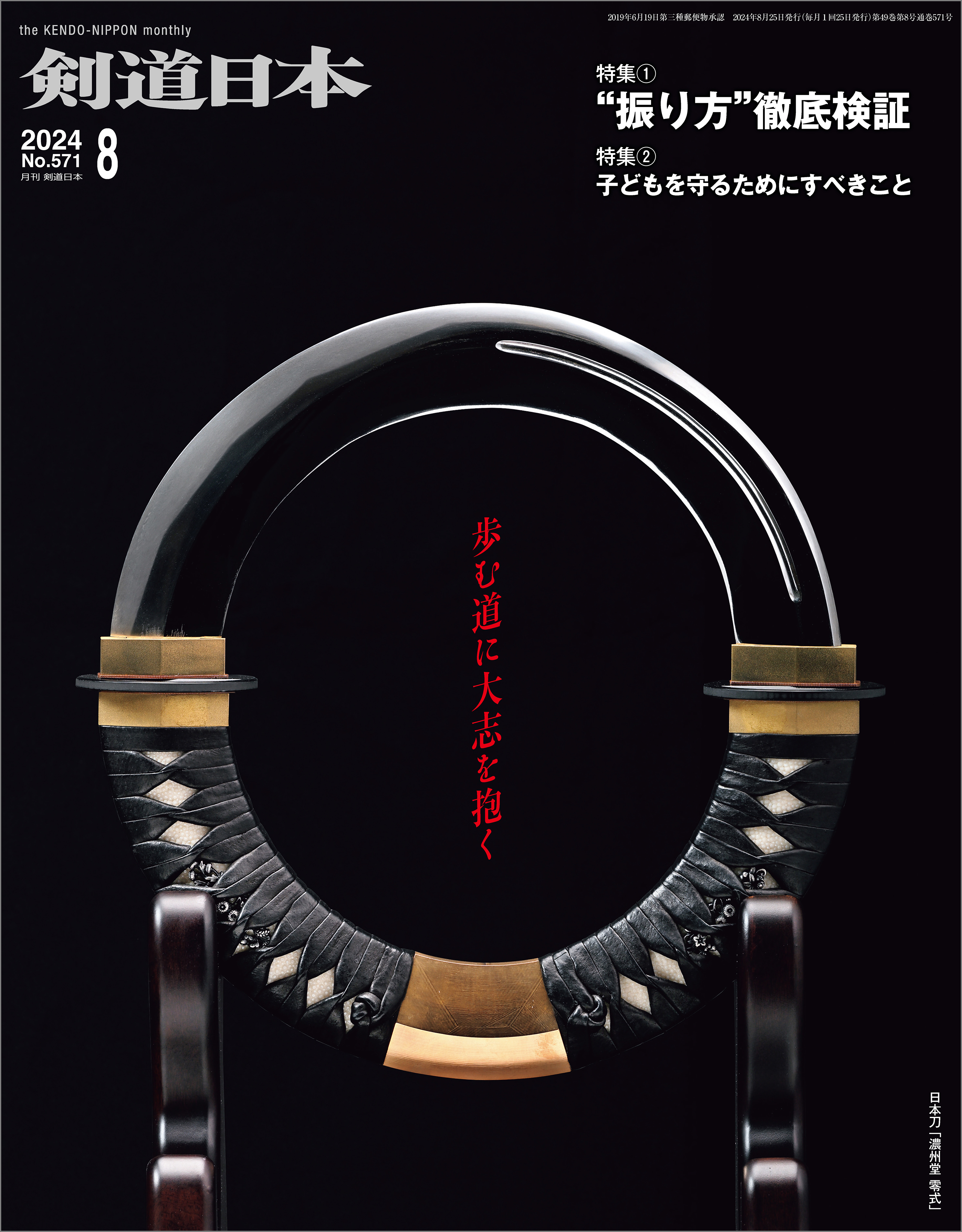 剣道日本 2024年8月号