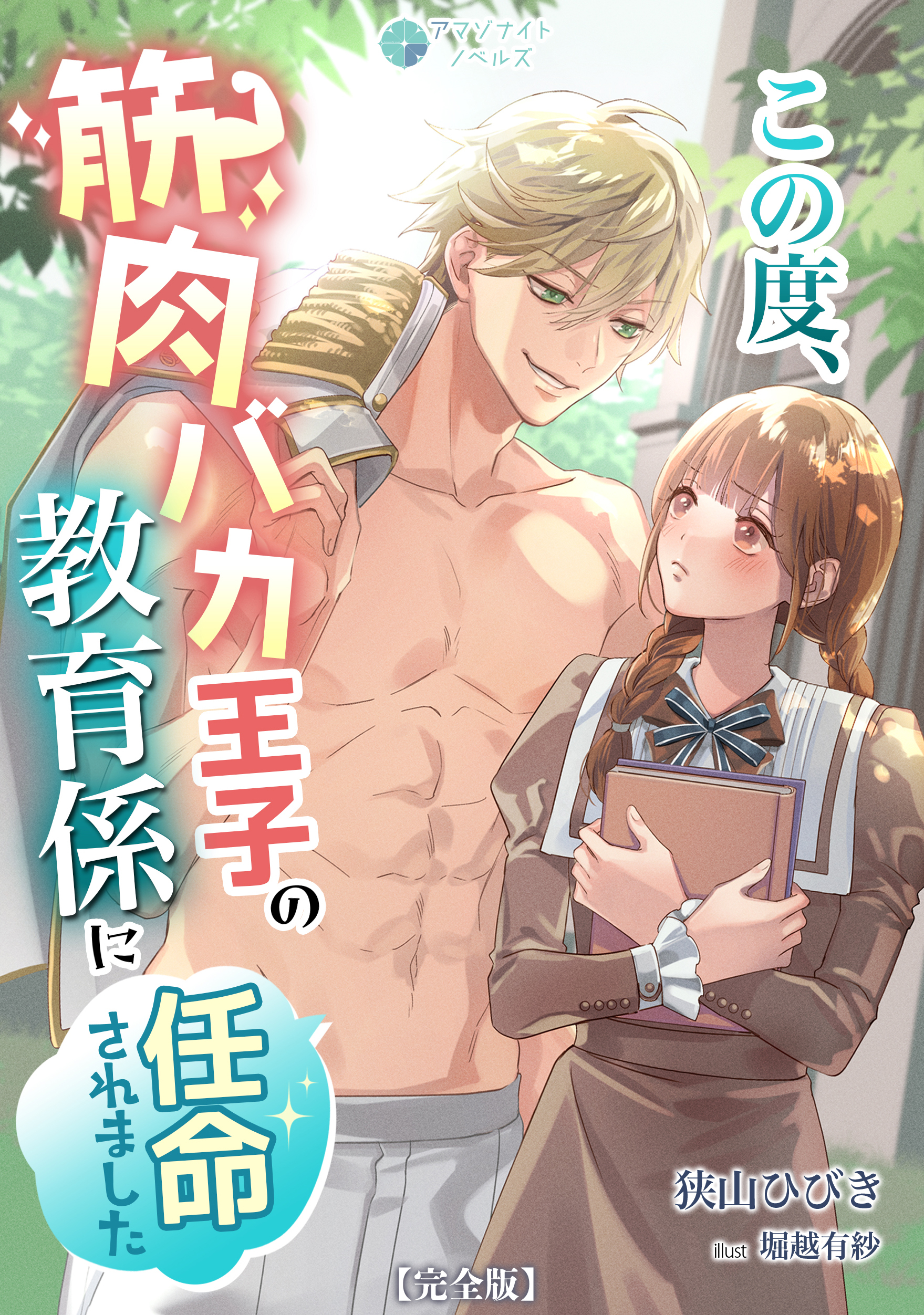 この度、筋肉バカ王子の教育係に任命されました【完全版】