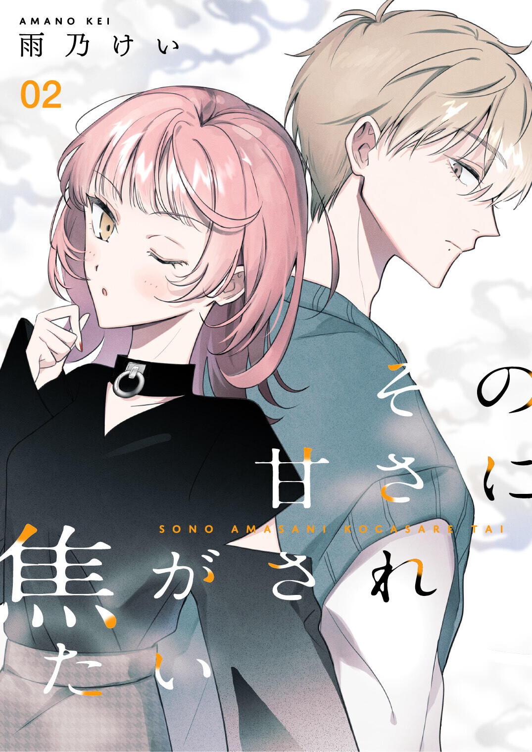 その甘さに焦がされたい（合本版）