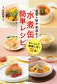 血管&脳が若返る! 「水煮缶」簡単レシピ