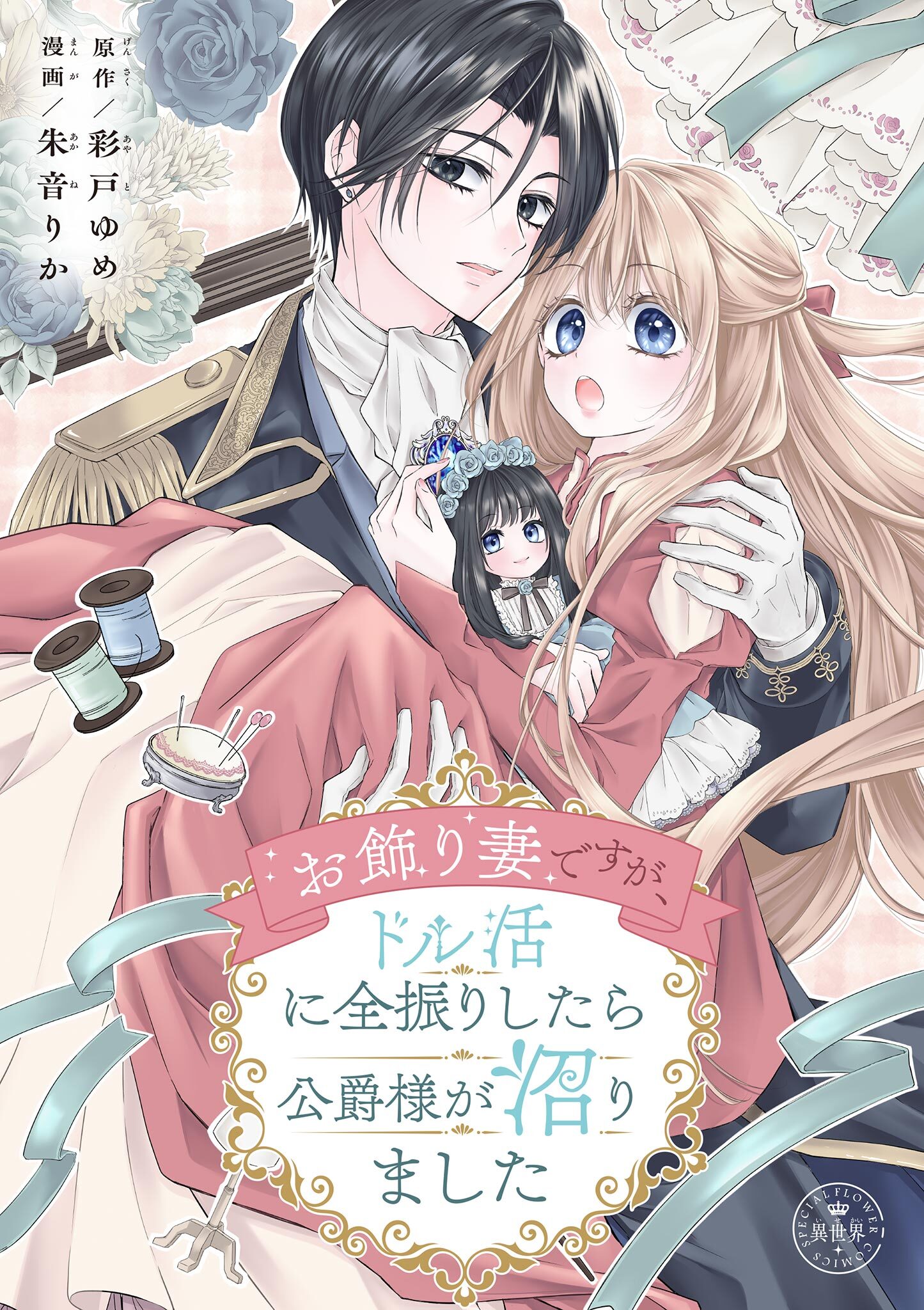 【期間限定　試し読み増量版　閲覧期限2026年7月28日】お飾り妻ですが、ドル活に全振りしたら公爵様が沼りました【マイクロ】