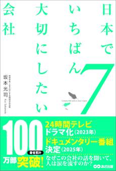 日本でいちばん大切にしたい会社7