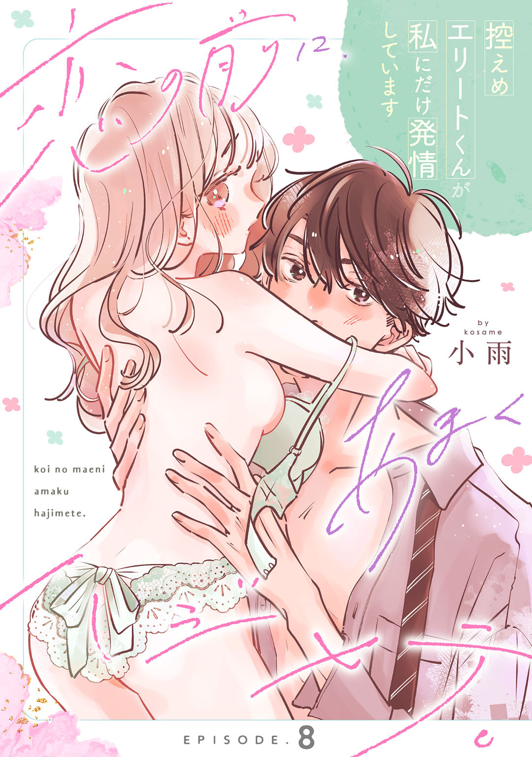 恋の前に、あまくハジメテ。 控えめエリートくんが私にだけ発情しています Episode.8《Pinkcherie》