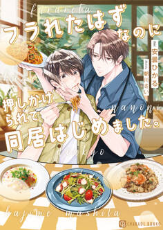 フラれたはずなのに押しかけられて同居はじめました。