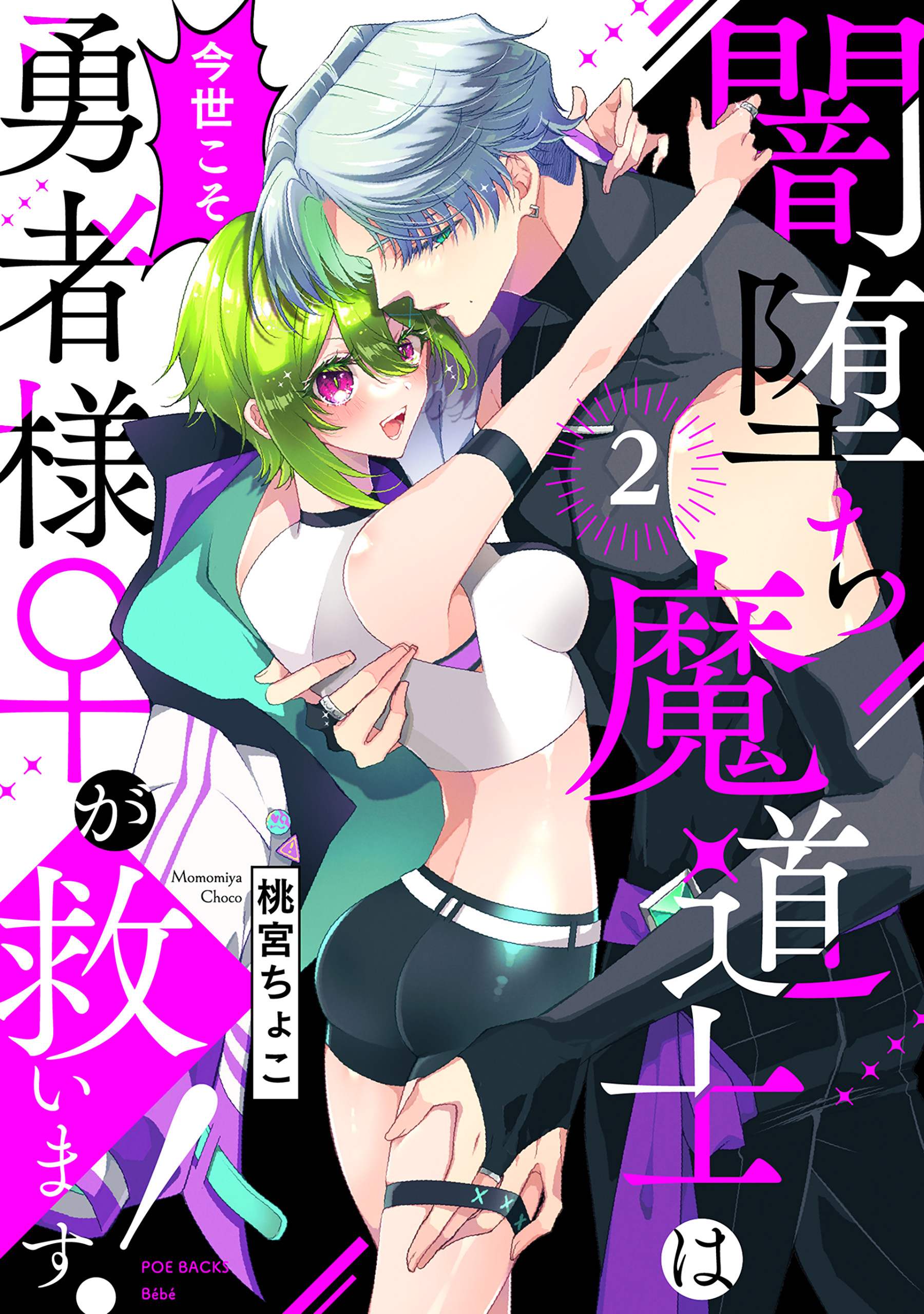 【期間限定　無料お試し版　閲覧期限2026年9月6日】闇堕ち魔道士は今世こそ勇者様♀が救います！(2)
