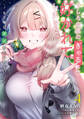 うしろの席のぎゃるに好かれてしまった。(4) もう俺はダメかもしれない。