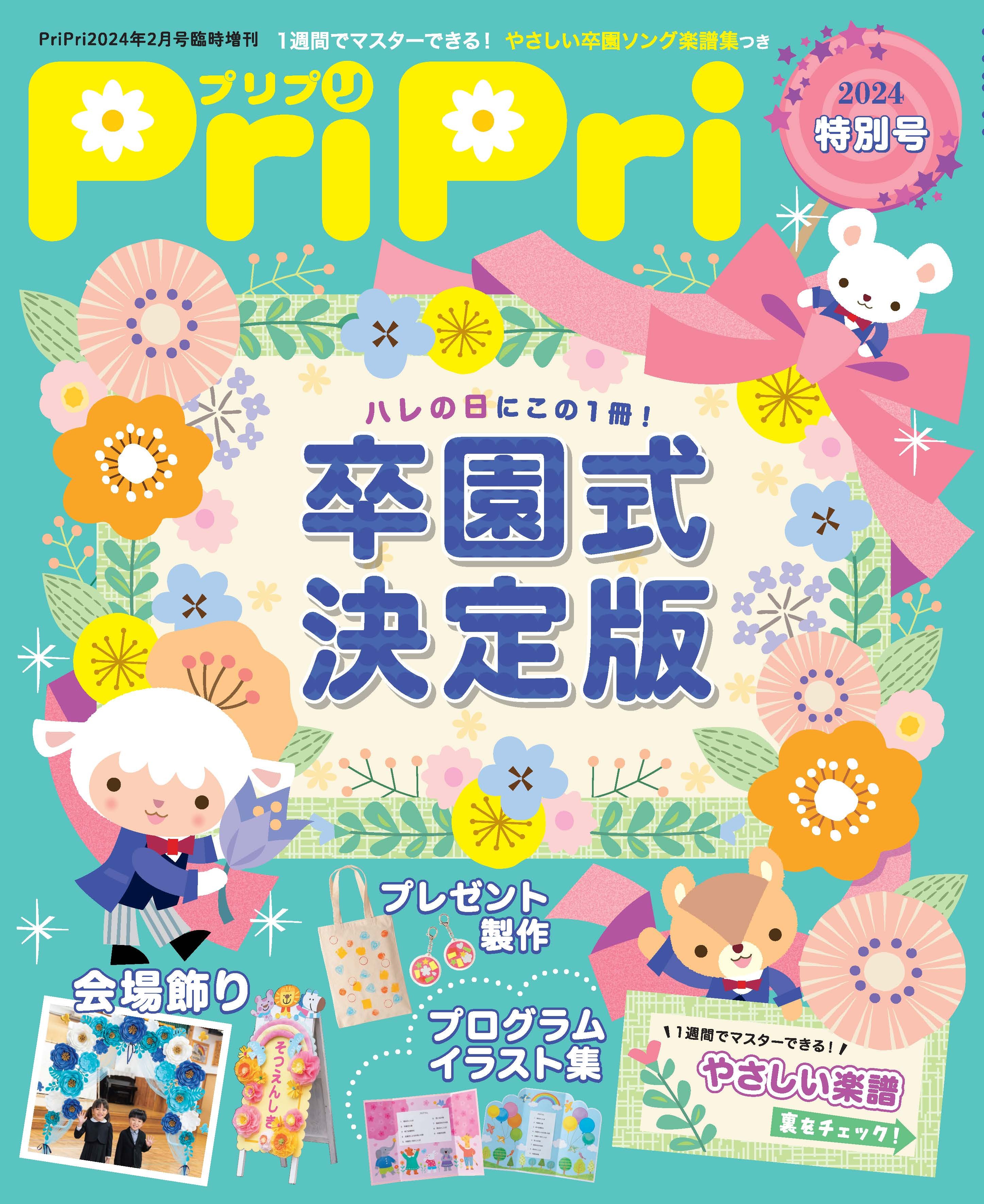 PriPri プリプリ 2024年特別号
