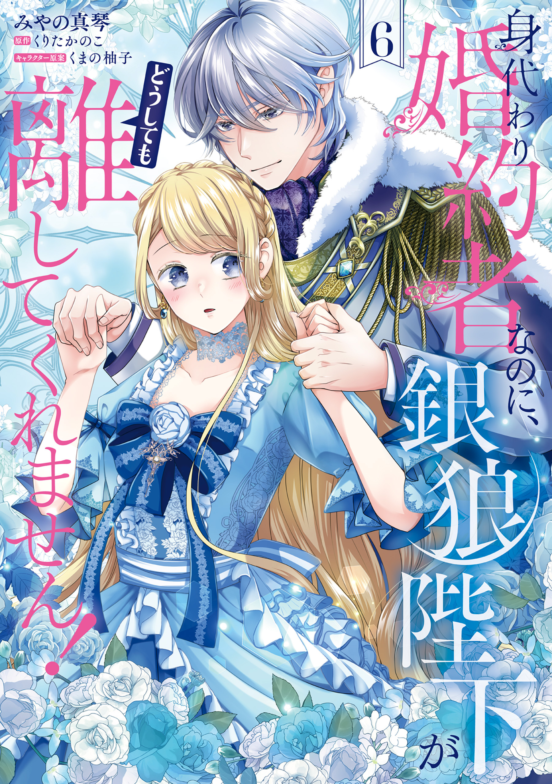 身代わり婚約者なのに、銀狼陛下がどうしても離してくれません！