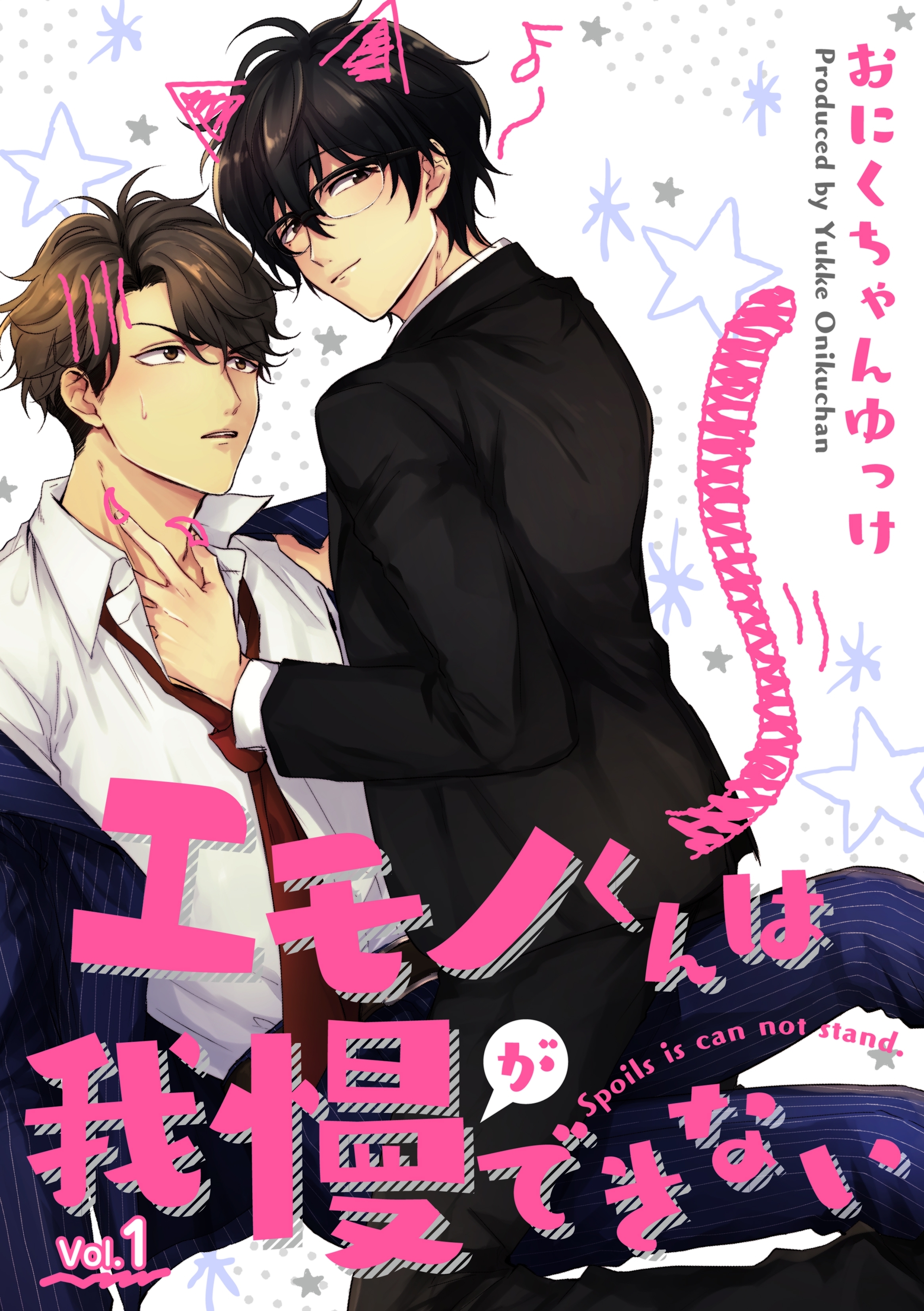 エモノくんは我慢ができない 1