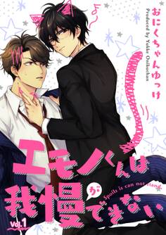 エモノくんは我慢ができない 1