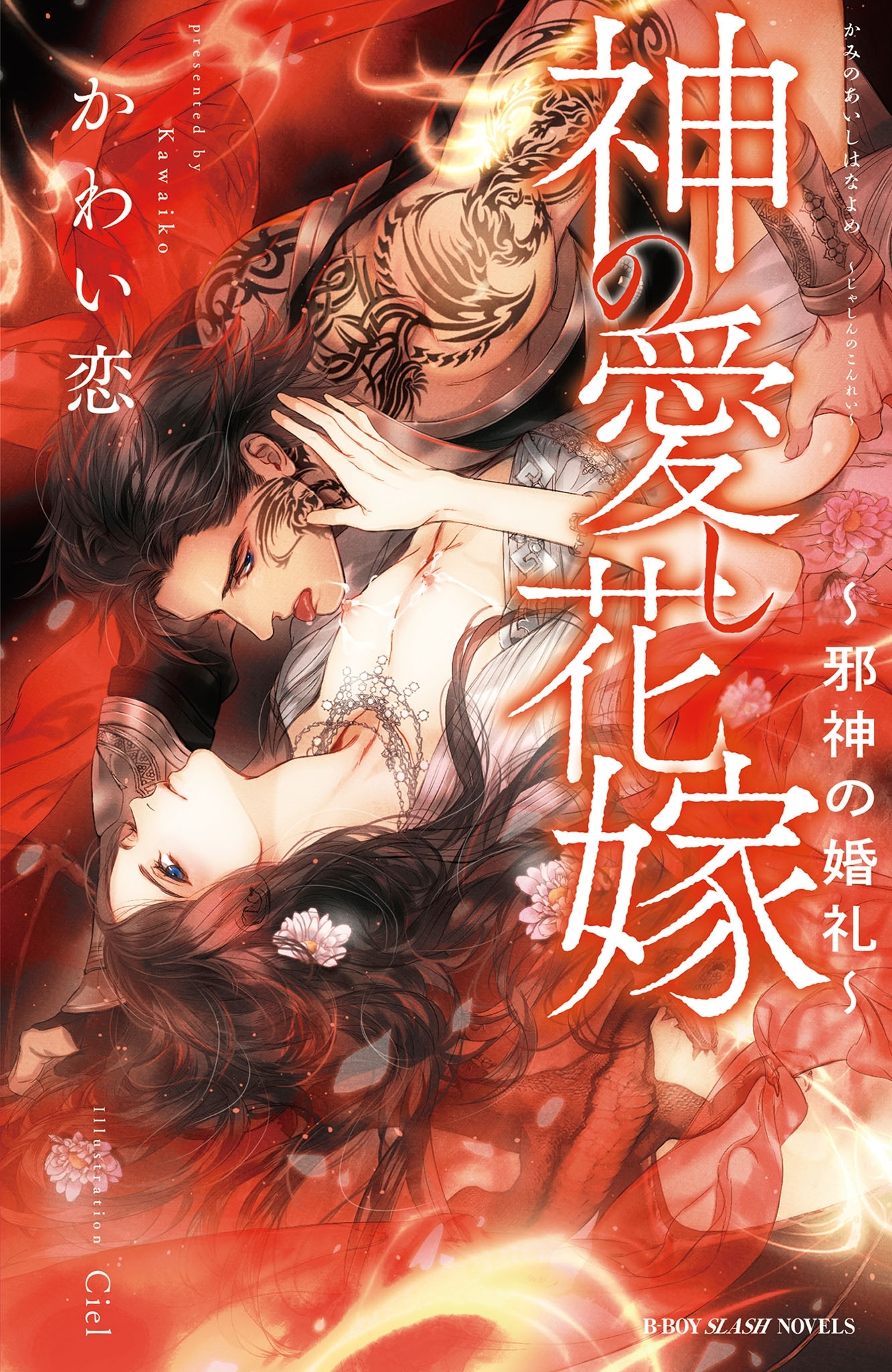 神の愛し花嫁 ～邪神の婚礼～【イラスト入り】