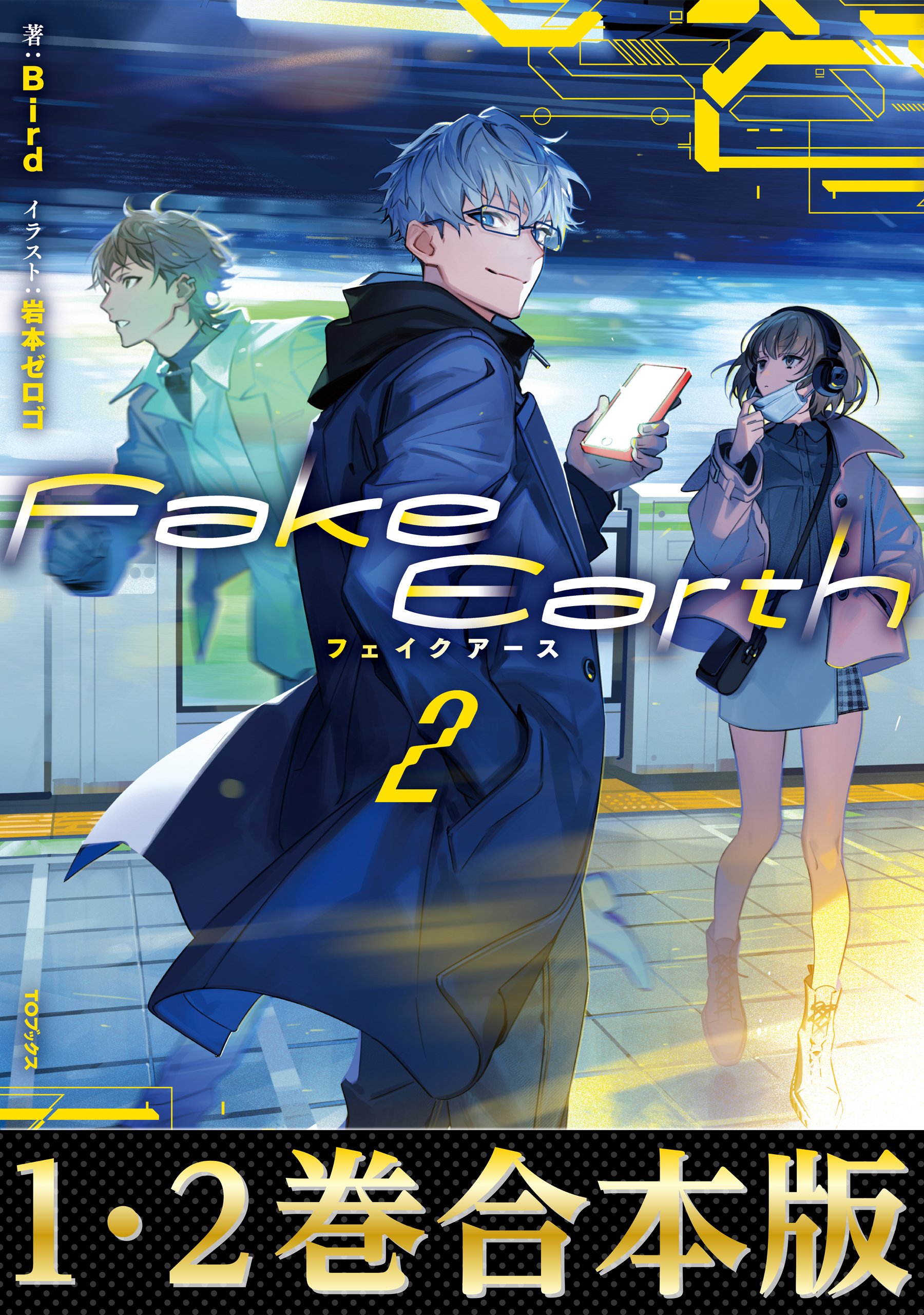 【合本版1-2巻】Fake Earth