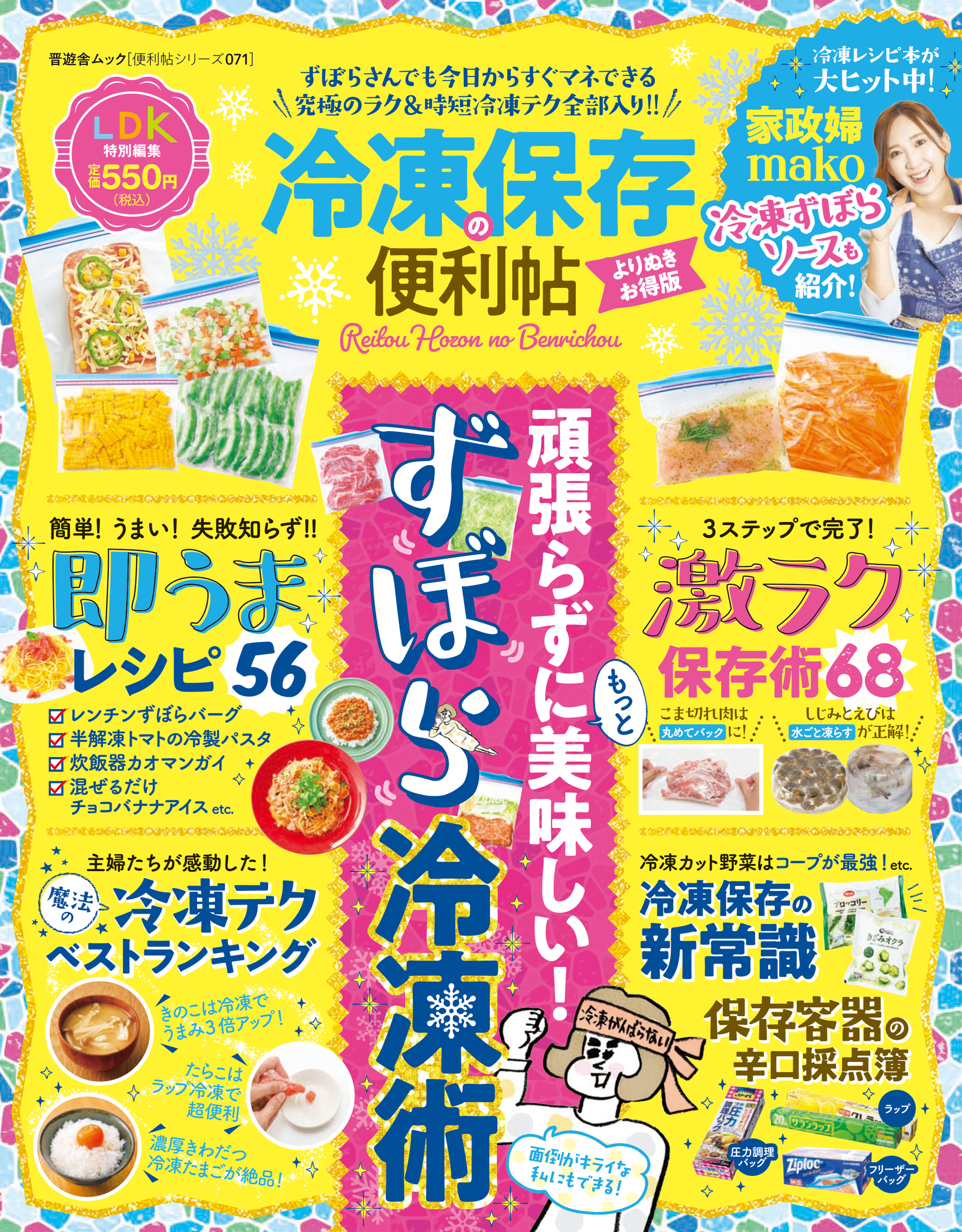 晋遊舎ムック 便利帖シリーズ071　冷凍保存の便利帖 よりぬきお得版