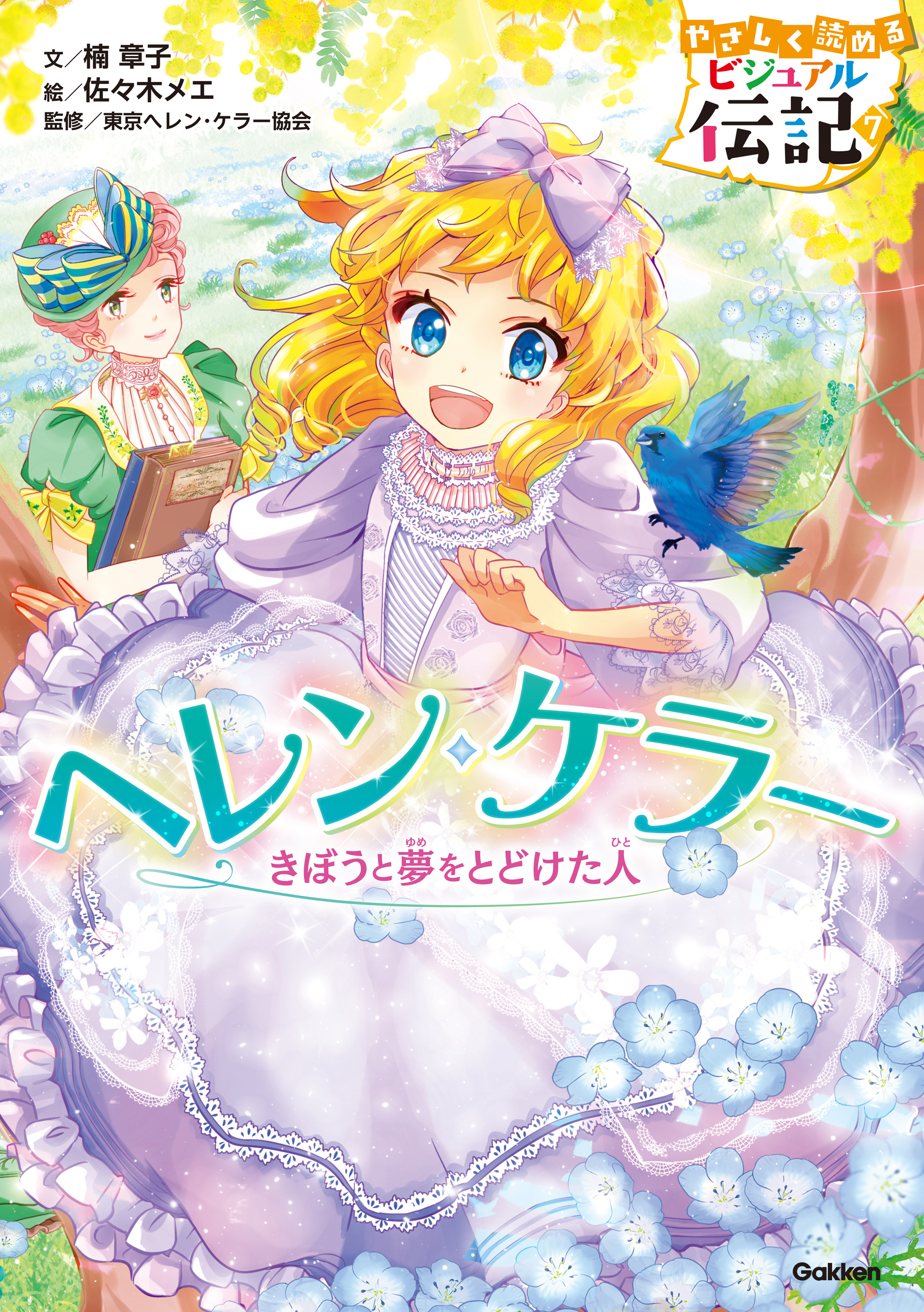 ヘレン・ケラー