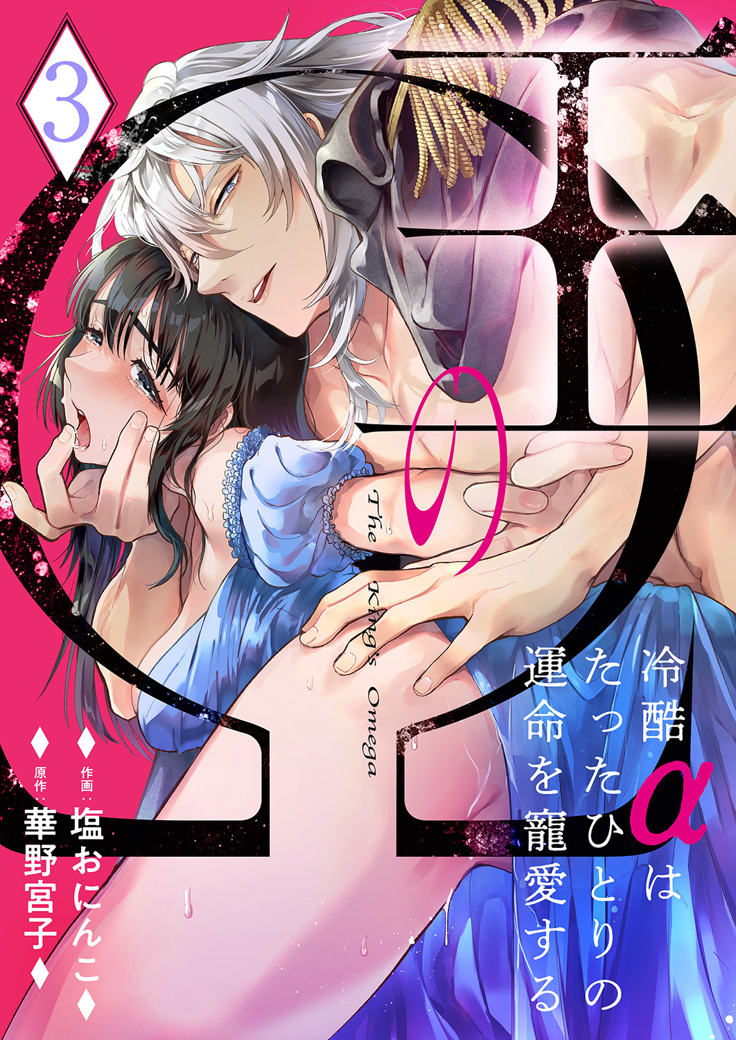 【期間限定　無料お試し版　閲覧期限2026年1月23日】王のΩ～冷酷αはたったひとりの運命を寵愛する～３