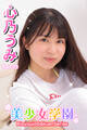 美少女学園 心乃うみ Part.73