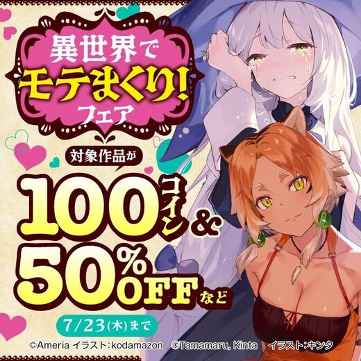 異世界でモテまくり!フェア