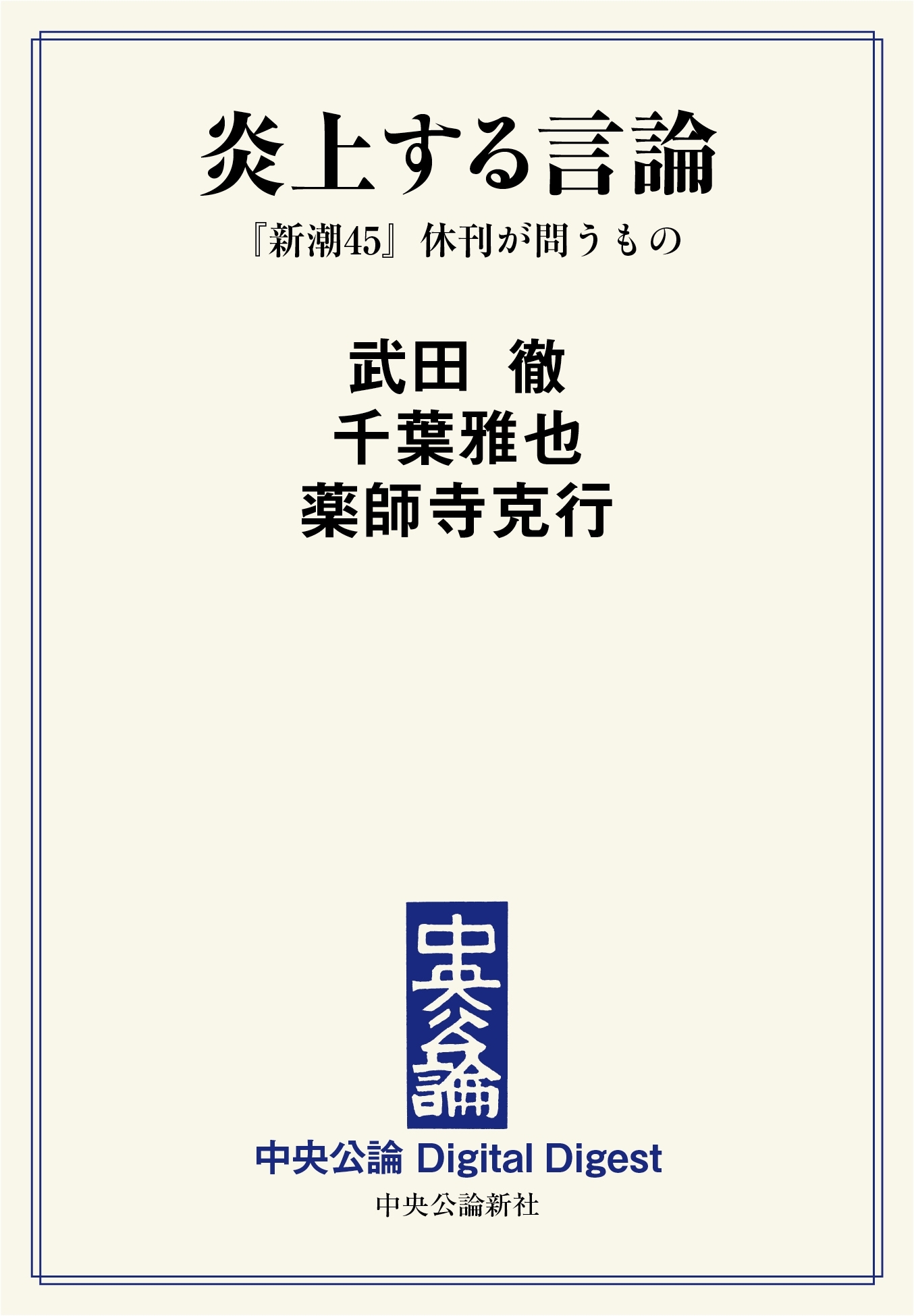 中公DD　炎上する言論　『新潮45』休刊が問うもの
