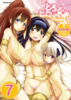 とろなまヒロインズ【分冊版】 7巻【渡会くんのパシリ2】