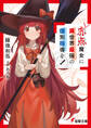 赤点魔女に異世界最強の個別指導を!【電子特別版】