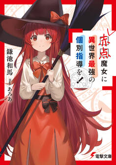 赤点魔女に異世界最強の個別指導を!【電子特別版】