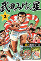 【極!合本シリーズ】武田みけん星2巻