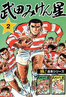 【極!合本シリーズ】武田みけん星2巻