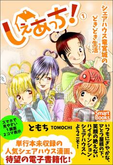 しぇあっち! シェアハウス竜宮城のどきどき生活 1巻