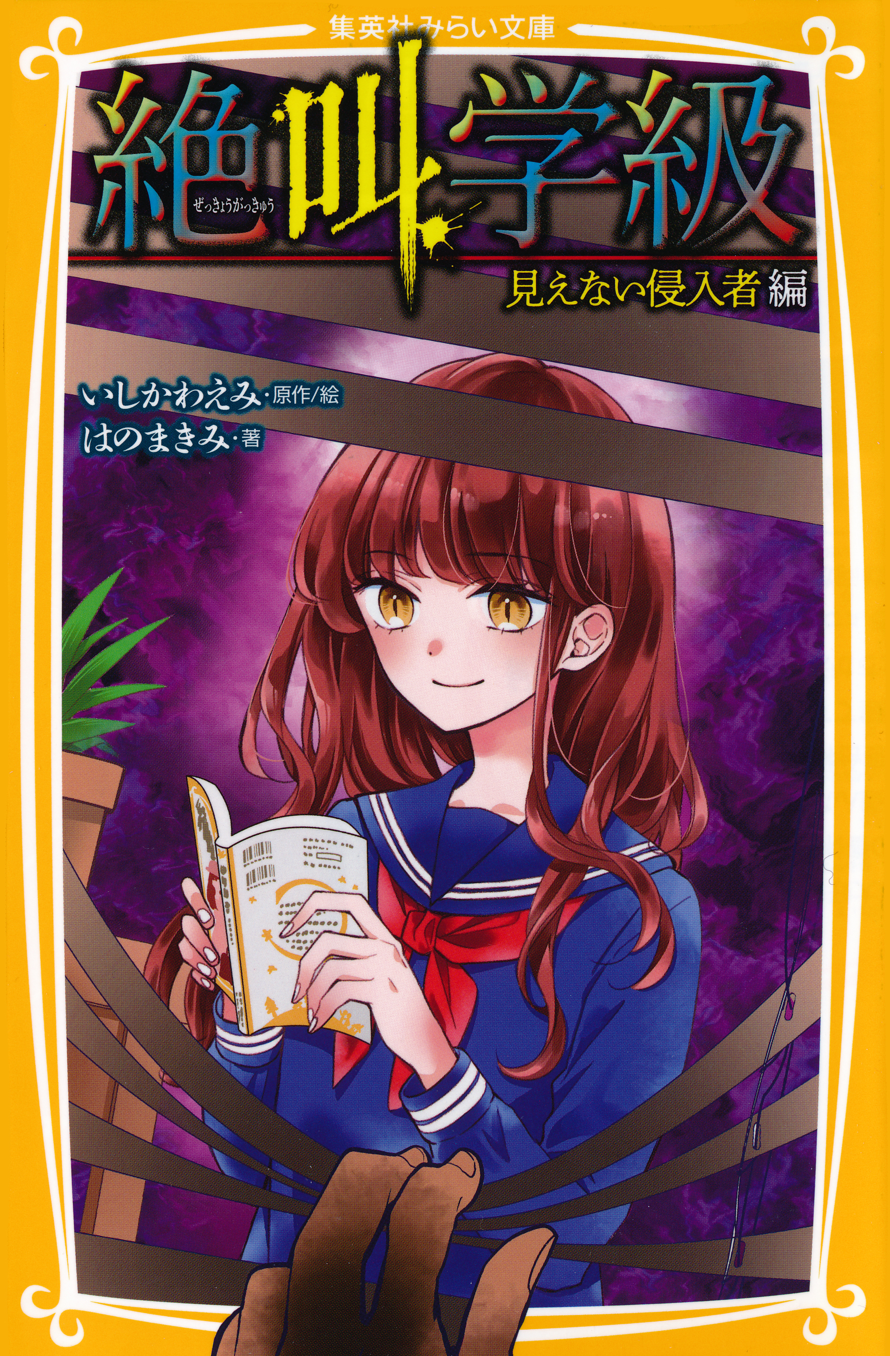 みらい文庫版　絶叫学級　見えない侵入者　編