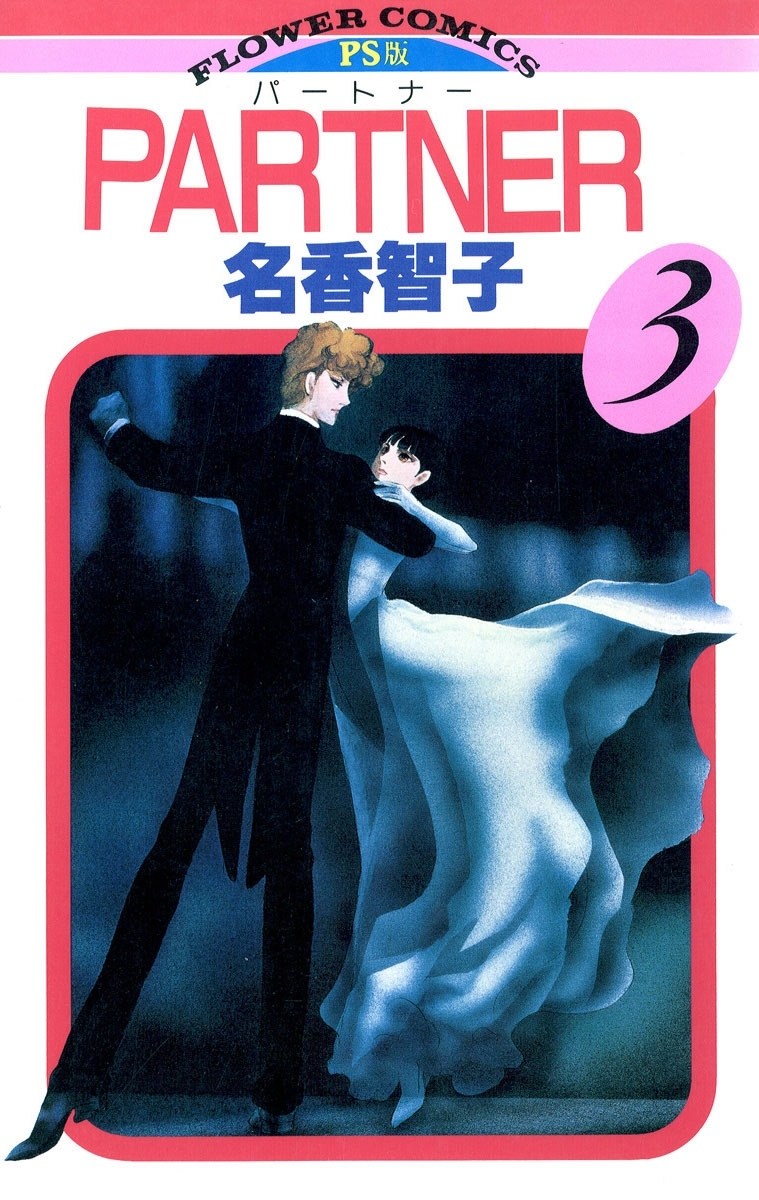 ＰＡＲＴＮＥＲ　3